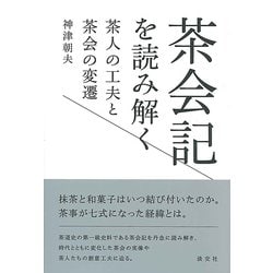 茶会記を読み解く―茶人の工夫と茶会の変遷 [単行本]