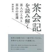 茶会記を読み解く―茶人の工夫と茶会の変遷 [単行本]