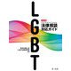 LGBT法律相談対応ガイド 改訂版 [単行本]