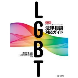 LGBT法律相談対応ガイド 改訂版 [単行本]