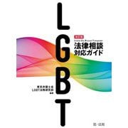 LGBT法律相談対応ガイド 改訂版 [単行本]