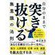 自分のままで突き抜ける無意識の法則―人生を"思いのまま"に変える最強の心理メソッド [単行本]