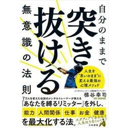 自分のままで突き抜ける無意識の法則―人生を"思いのまま"に変える最強の心理メソッド [単行本]