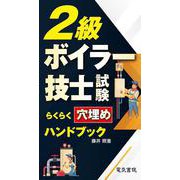 2級ボイラー技士試験らくらく穴埋めハンドブック [単行本]