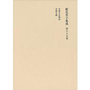 假名草子集成〈第65巻〉 [全集叢書]