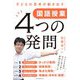 子どもの思考が動き出す 国語授業4つの発問 [単行本]