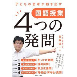 子どもの思考が動き出す 国語授業4つの発問 [単行本]