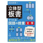 「立体型板書」でつくる国語の授業 文学 [全集叢書]