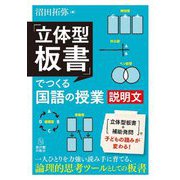 「立体型板書」でつくる国語の授業 説明文 [全集叢書]