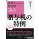 贈与税の特例(税理士のための相続税Q&A) [単行本]