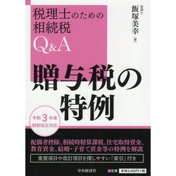 贈与税の特例(税理士のための相続税Q&A) [単行本]