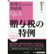 贈与税の特例(税理士のための相続税Q&A) [単行本]