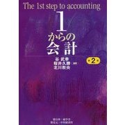 1からの会計 第2版 [単行本]