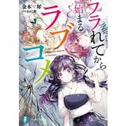 フラれてから始まるラブコメ(富士見ファンタジア文庫) [文庫]