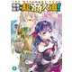 勇者の息子の超・商人道!―幼なじみが美少女魔王になって求婚してきたんだが(富士見ファンタジア文庫) [文庫]