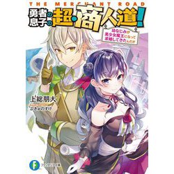 勇者の息子の超・商人道!―幼なじみが美少女魔王になって求婚してきたんだが(富士見ファンタジア文庫) [文庫]