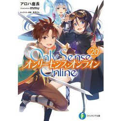 Only Sense Online〈20〉―オンリーセンス・オンライン(富士見ファンタジア文庫) [文庫]