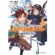 Only Sense Online〈20〉―オンリーセンス・オンライン(富士見ファンタジア文庫) [文庫]