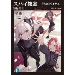 スパイ教室短編集 01 花嫁ロワイヤル(富士見ファンタジア文庫) [文庫]