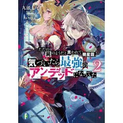 ただの屍のようだと言われて幾星霜、気づいたら最強のアンデッドになってた〈2〉（富士見ファンタジア文庫） [文庫]