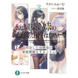 幼馴染の妹の家庭教師をはじめたら 3 再会した幼馴染の家庭教師もすることに(富士見ファンタジア文庫) [文庫]