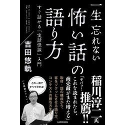 ヨドバシ Com 一生忘れない怖い話の語り方 すぐ話せる 実話怪談 入門 単行本 通販 全品無料配達