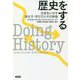 歴史をする―生徒をいかす教え方・学び方とその評価 [単行本]