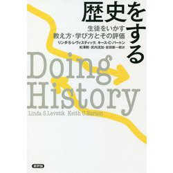 歴史をする―生徒をいかす教え方・学び方とその評価 [単行本]