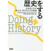歴史をする―生徒をいかす教え方・学び方とその評価 [単行本]