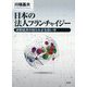 日本の法人フランチャイジー―消費経済の知られざる担い手(関西学院大学研究叢書) [単行本]