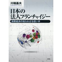 日本の法人フランチャイジー―消費経済の知られざる担い手(関西学院大学研究叢書) [単行本]