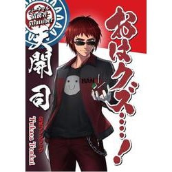 バーチャル債務者youtuber天開司公式ファンブック 「おはクズ・・・・！」 [ムックその他]
