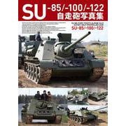 SU-85/-100/-122自走砲写真集 [単行本]