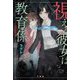 視える彼女は教育係 [単行本]