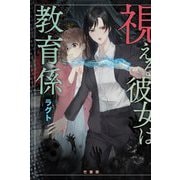 視える彼女は教育係 [単行本]