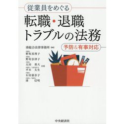 従業員をめぐる転職・退職トラブルの法務―予防&有事対応 [単行本]