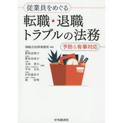 従業員をめぐる転職・退職トラブルの法務―予防&有事対応 [単行本]