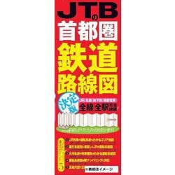JTBの首都圏鉄道路線図　決定版(諸書籍) [単行本]