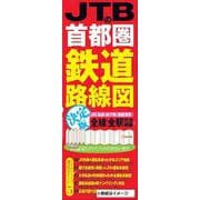 JTBの首都圏鉄道路線図　決定版(諸書籍) [単行本]