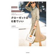 クローゼットは6着でいい―骨格診断×パーソナルカラーでわかった洋服選びの新スタンダード [単行本]
