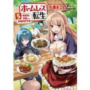 ホームレス転生　5 ～異世界で自由すぎる自給自足生活～<5>(MFC) [コミック]
