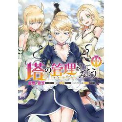 塔の管理をしてみよう　８<8>(MFC) [コミック]