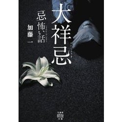 「忌」怖い話 大祥忌(竹書房怪談文庫) [文庫]