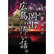 広島岡山の怖い話(竹書房怪談文庫) [文庫]
