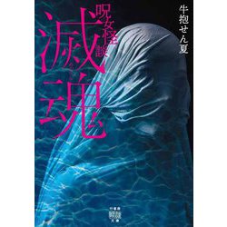 呪女怪談 滅魂(竹書房怪談文庫) [文庫]