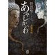 怪談聖 あやしかいわ(竹書房怪談文庫) [文庫]