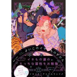 Qpa×uno! エンタメアンソロジー よいこのイキものずかん [コミック]