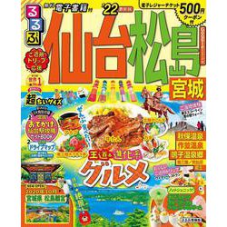 ヨドバシ.com - るるぶ仙台 松島 宮城 '２２ 超ちいサイズ(るるぶ情報