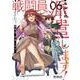 戦闘員、派遣します！ 6（MFコミックス アライブシリーズ） [コミック]