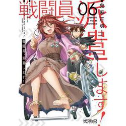 戦闘員、派遣します！ 6（MFコミックス アライブシリーズ） [コミック]